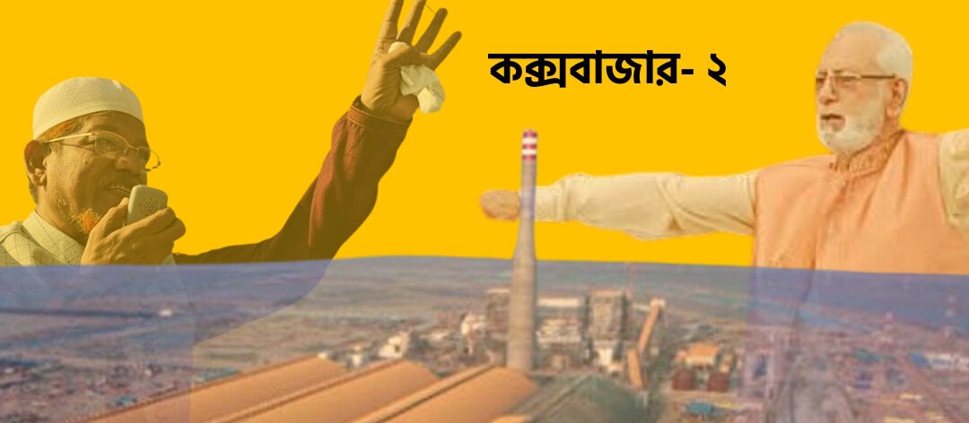 ভবিষ্যৎ অর্থনৈতিক হাব ধলঘাটা: উন্নয়ন প্রকল্পের ছায়ায় নির্বাচনী রাজনীতি